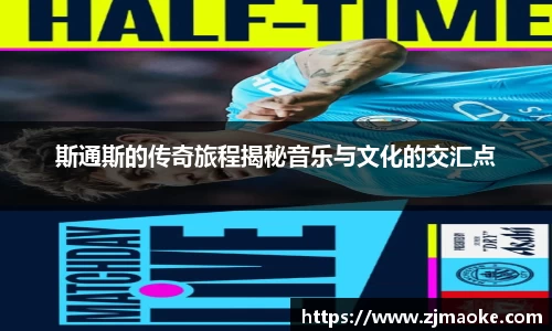 斯通斯的传奇旅程揭秘音乐与文化的交汇点