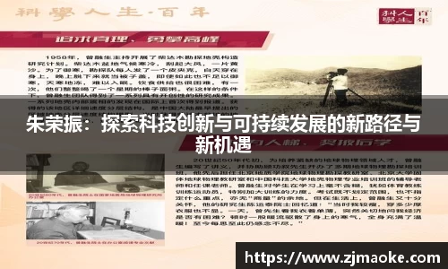 朱荣振：探索科技创新与可持续发展的新路径与新机遇