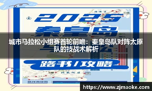 城市马拉松小组赛首轮前瞻：秦皇岛队对阵太原队的技战术解析