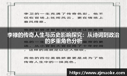 李禄的传奇人生与历史影响探究：从诗词到政治的多重角色分析