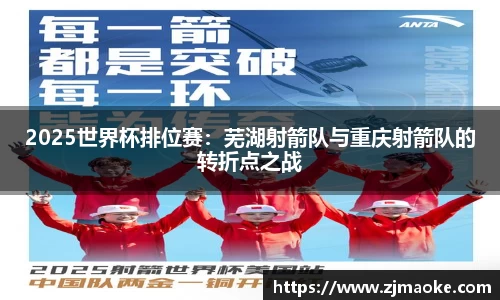 2025世界杯排位赛：芜湖射箭队与重庆射箭队的转折点之战