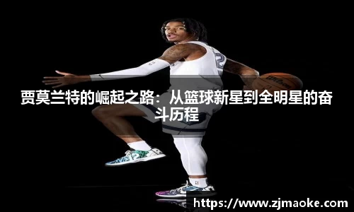 贾莫兰特的崛起之路：从篮球新星到全明星的奋斗历程
